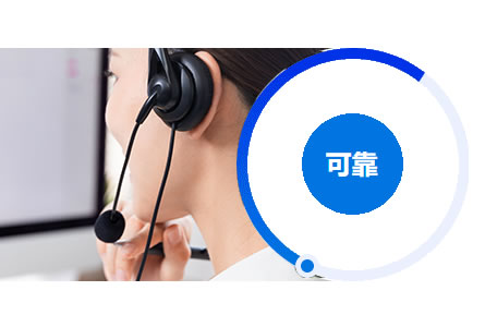 專業的售后服務