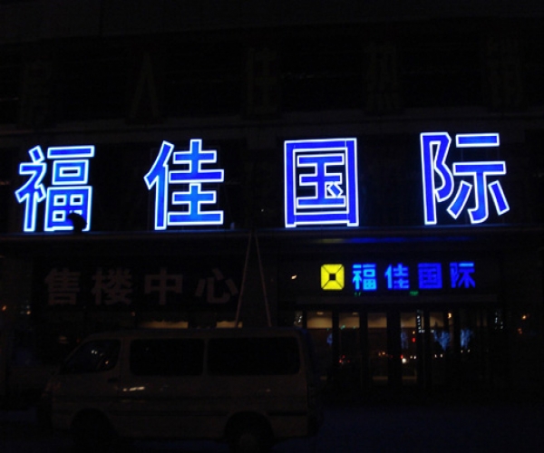 樓體發光字制作